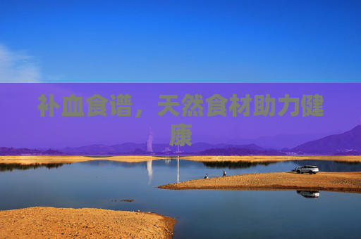 补血食谱，天然食材助力健康