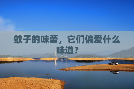 蚊子的味蕾，它们偏爱什么味道？