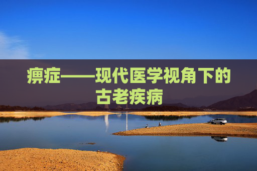 痹症——现代医学视角下的古老疾病