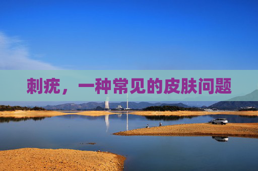 刺疣，一种常见的皮肤问题
