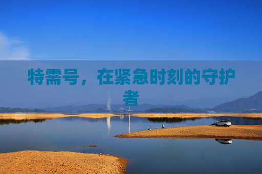 特需号，在紧急时刻的守护者