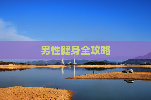 男性健身全攻略