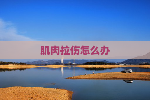 肌肉拉伤怎么办