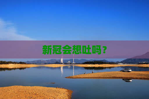 新冠会想吐吗？