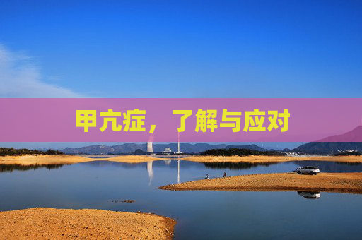 甲亢症，了解与应对