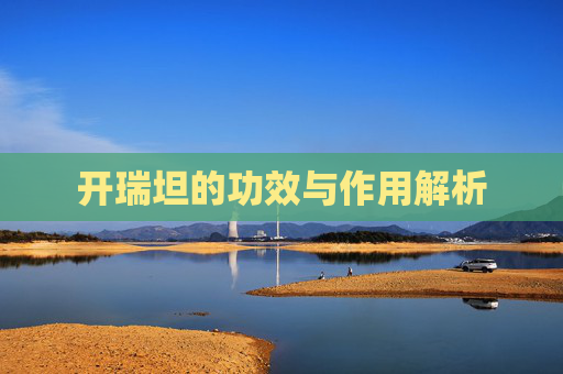 开瑞坦的功效与作用解析 开瑞坦的功效与作用解析