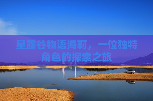星露谷物语海莉，一位独特角色的探索之旅