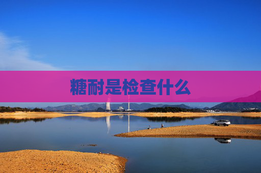糖耐是检查什么