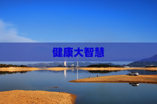 健康大智慧