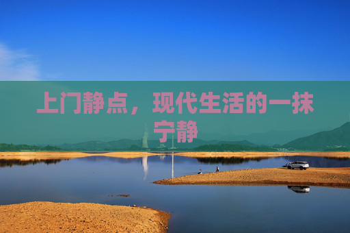 上门静点，现代生活的一抹宁静