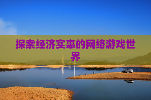 探索经济实惠的网络游戏世界