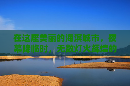 在这座美丽的海滨城市，夜幕降临时，无数灯火辉煌的高楼大厦与闪烁的霓虹灯交织在一起，构成了一幅迷人的夜景。然而，在这繁华的背后，却隐藏着一个不为人知的秘密——青岛失眠