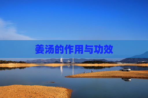 姜汤的作用与功效
