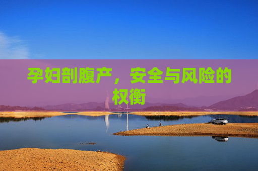 孕妇剖腹产，安全与风险的权衡
