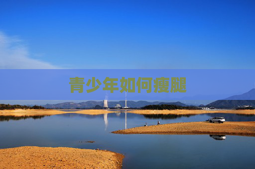 青少年如何瘦腿