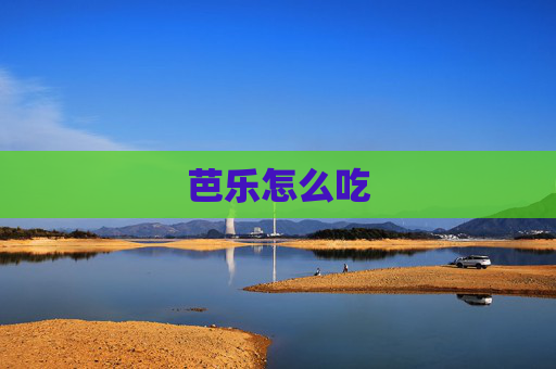芭乐怎么吃