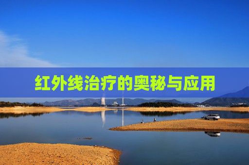 红外线治疗的奥秘与应用