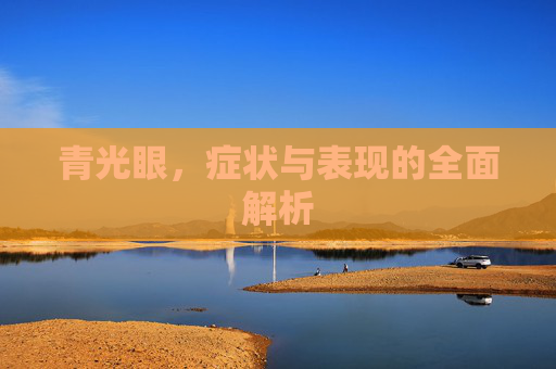 青光眼，症状与表现的全面解析