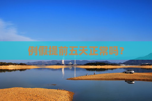 例假提前五天正常吗? 例假提前五天正常吗?