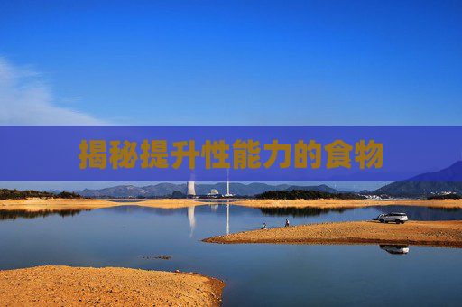 揭秘提升性能力的食物