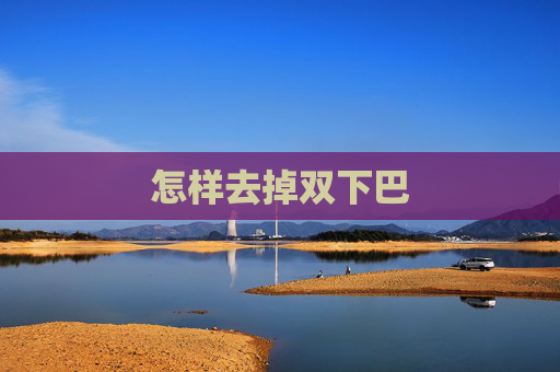 怎样去掉双下巴