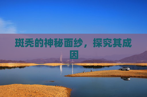 斑秃的神秘面纱，探究其成因