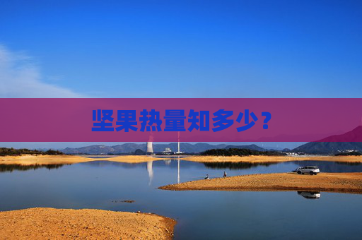 坚果热量知多少？