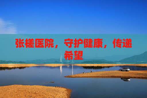 张槎医院，守护健康，传递希望