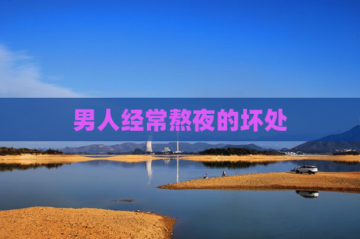 男人经常熬夜的坏处