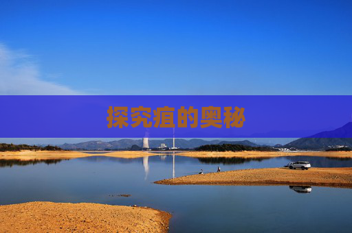 探究疽的奥秘