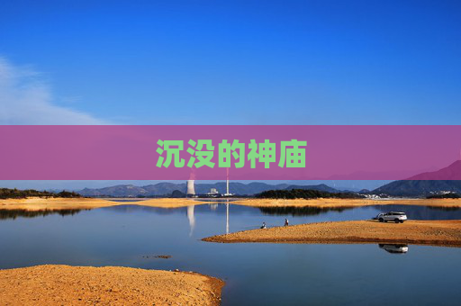 沉没的神庙