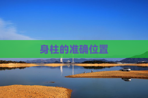 身柱的准确位置