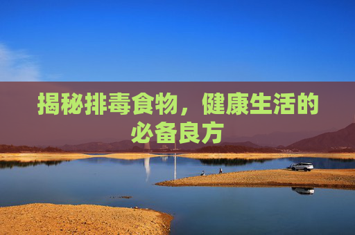 揭秘排毒食物，健康生活的必备良方