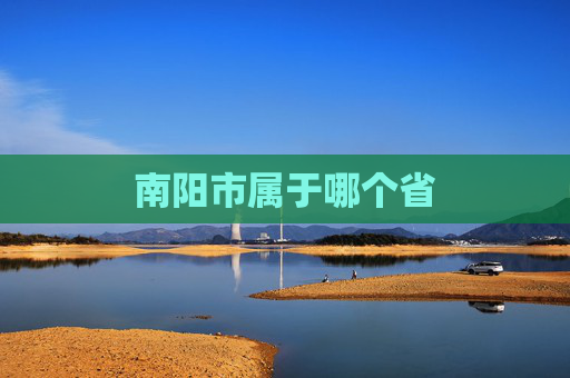 南阳市属于哪个省