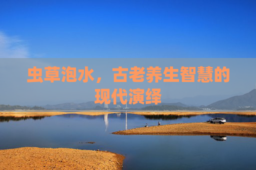 虫草泡水，古老养生智慧的现代演绎