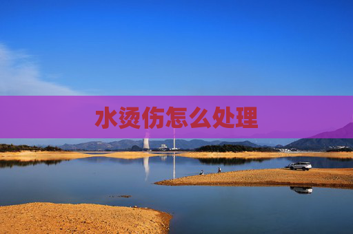 水烫伤怎么处理