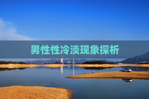 男性性冷淡现象探析