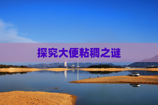 探究大便粘稠之谜