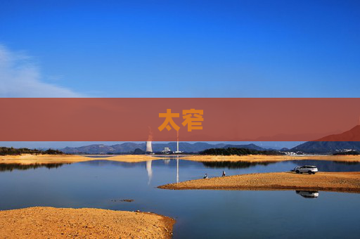 太窄
