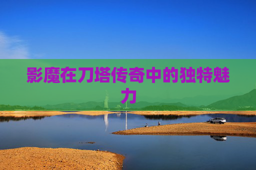 影魔在刀塔传奇中的独特魅力