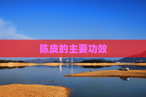 陈皮的主要功效