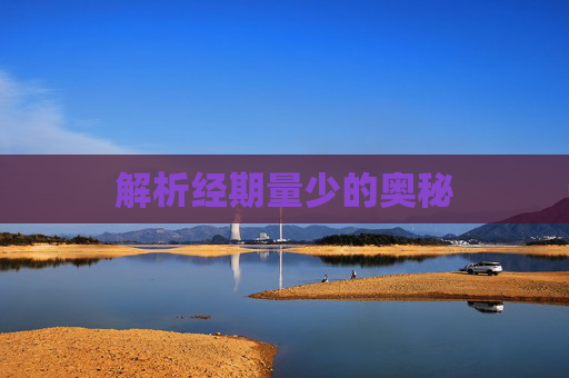 解析经期量少的奥秘