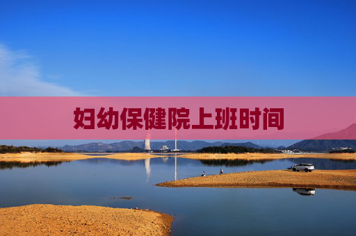 妇幼保健院上班时间