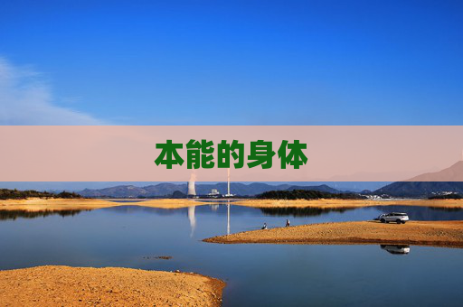 本能的身体