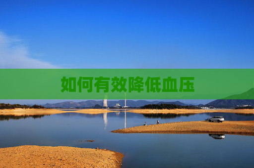 如何有效降低血压