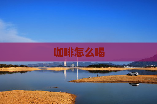 咖啡怎么喝