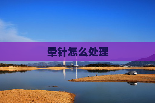 晕针怎么处理