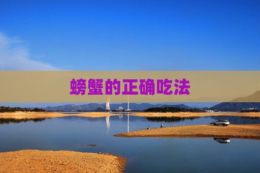 螃蟹的正确吃法