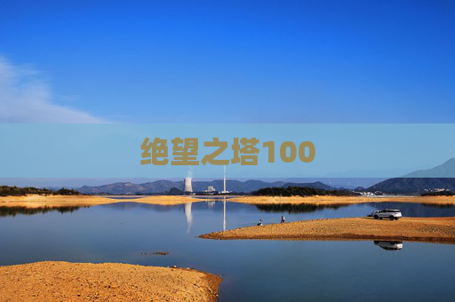 绝望之塔100
