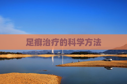足癣治疗的科学方法